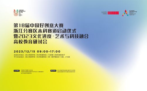 第十八屆中國好創意暨全國數字藝術設計大賽浙江分賽區本科賽道在浙江傳媒學院啟動，推動數字文化創意內容應用服務發展
