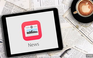 尋求變革 蘋果News應用即將引入廣告投放功能，開啟數字文化創意內容服務新篇章