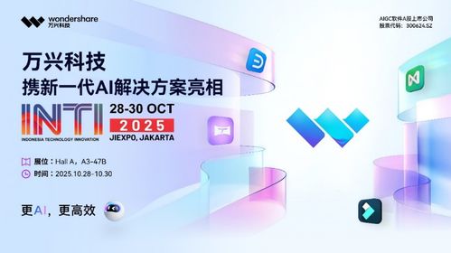 萬興科技閃耀印尼科技展，AI賦能東南亞數字創意與轉型新浪潮