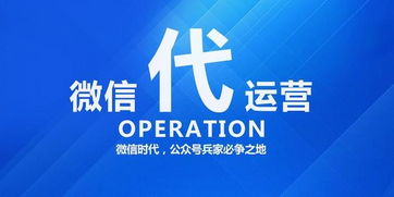 微信代運營與微信托管的區別 數字文化創意內容應用服務的專業解讀