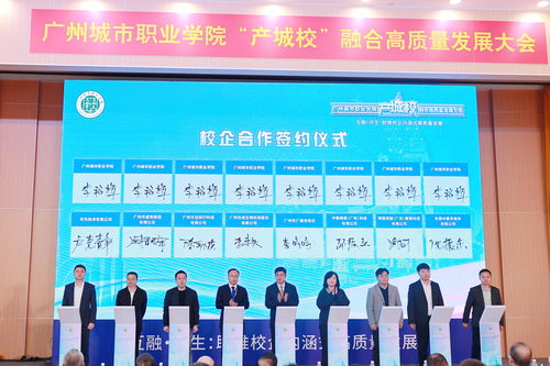 匯聚124家優質企業，廣州城市職業學院舉行產城校融合高質量發展大會，共探數字文化創意內容應用服務新篇章